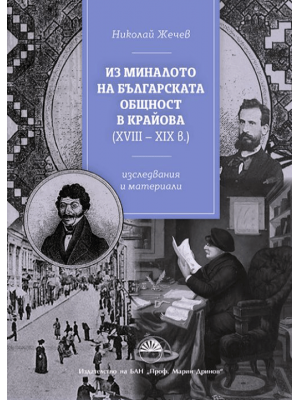 From the Past of the Bulgarian Community in Craiova (18th–19th centuries)